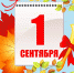 1 сентября - Отдел образования