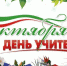 Уважаемые учителя, педагоги, работники системы образования и ветераны педагогического труда! - Отдел образования