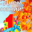 День Знаний! - Отдел образования