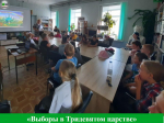Выборы в Тридевятом царстве