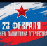 Поздравление с Днем защитника Отечества. - Мещовский район