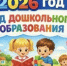 Год дошкольного образования - Отдел образования